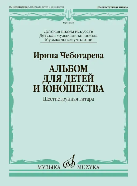 Ноты Чеботарева И.: Альбом для детей и юношества. Шестиструнная гитара