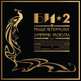 БИ-2 - БИ-2 & Prague Metropolitan Symphonic Orchestra (2LP)