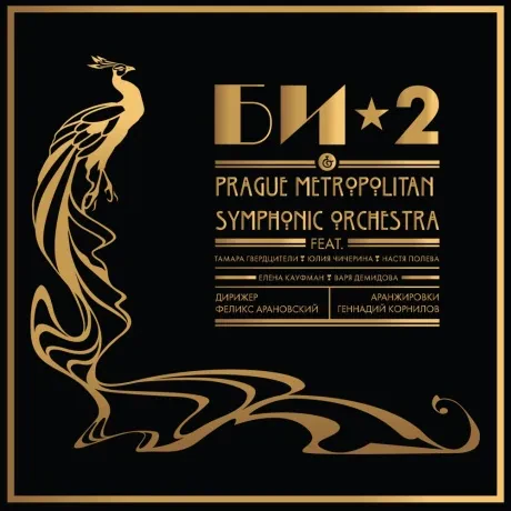 БИ-2 - БИ-2 & Prague Metropolitan Symphonic Orchestra (2LP)