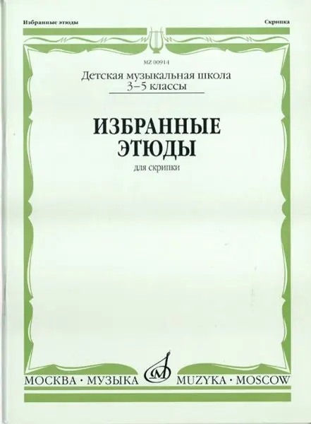 Ноты Издательство «Музыка» Избранные этюды. Для скрипки. 3-5 классы ДМШ. Фортунатов К.