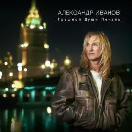 Виниловая пластинка Александр Иванов – Грешной Души Печаль (2LP)