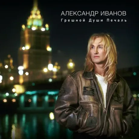 Виниловая пластинка Александр Иванов – Грешной Души Печаль (2LP)