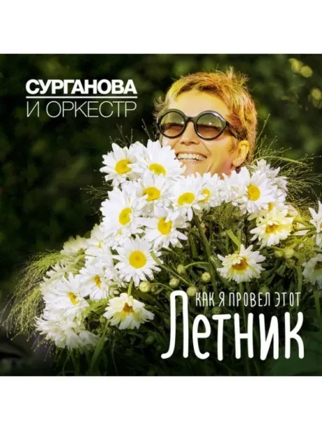 CD-диск СУРГАНОВА И ОРКЕСТР – Как Я Провёл Этот Летник