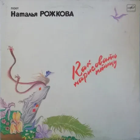НАТАЛЬЯ РОЖКОВА - НАТАЛЬЯ РОЖКОВА: Как Нарисовать Птицу (LP , Used)
