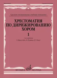 Учебное пособие Издательство «Музыка» Хрестоматия по дирижированию хором в четырёх выпусках. Выпуск 1