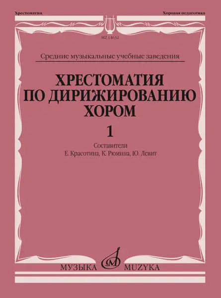 Учебное пособие Издательство «Музыка» Хрестоматия по дирижированию хором в четырёх выпусках. Выпуск 1