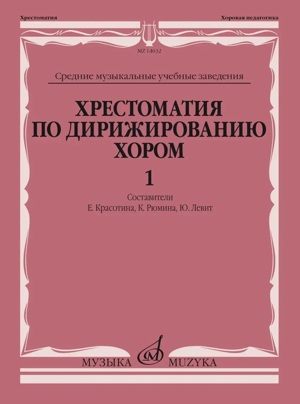 Учебное пособие Издательство «Музыка» Хрестоматия по дирижированию хором в четырёх выпусках. Выпуск 1