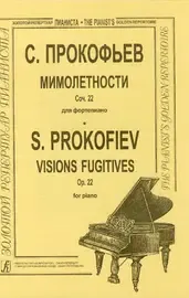 Ноты Издательство «Композитор» Прокофьев С. Мимолетности (ср. и ст. кл.).