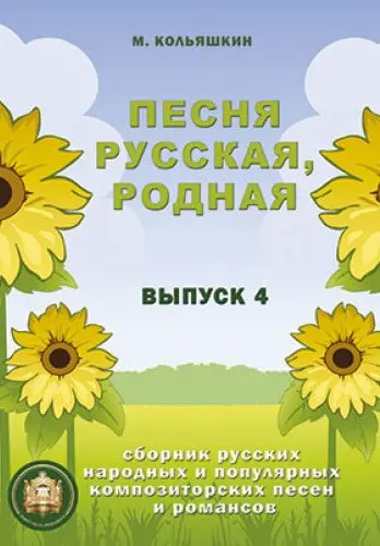 Сборник песен Издательский дом В. Катанского: Песня русская родная. Выпуск 4