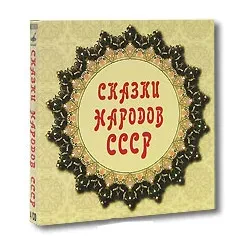 СКАЗКИ - Сказки Народов СССР (4CD, Box)