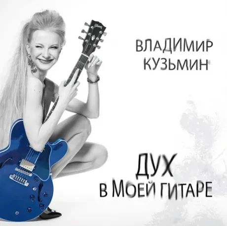 Виниловая пластинка Владимир Кузьмин – Дух В Моей Гитаре