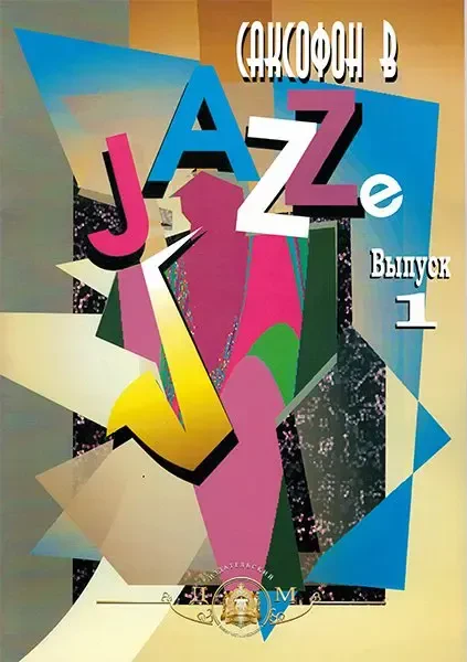 Ноты Издательский дом В. Катанского: Саксофон в джазе. Выпуск 1