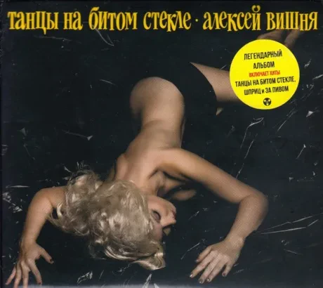 АЛЕКСЕЙ ВИШНЯ - Танцы На Битом Стекле (CD, Digipak)