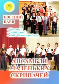 Ноты Баев Е.: Ансамбли маленьких скрипачей