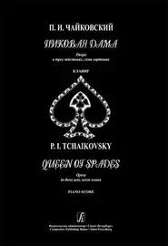 Ноты Издательство «Композитор» Пиковая дама. Опера в трех действиях, семи картинах. Клавир. Чайковский П.