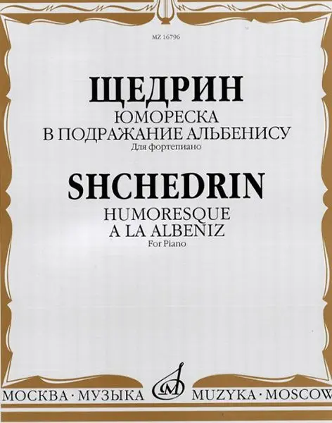 Ноты Издательство «Музыка» Юмореска. В подражание Альбенису. Для фортепиано. Щедрин Р.