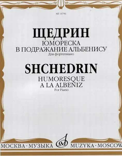 Ноты Издательство «Музыка» Юмореска. В подражание Альбенису. Для фортепиано. Щедрин Р.
