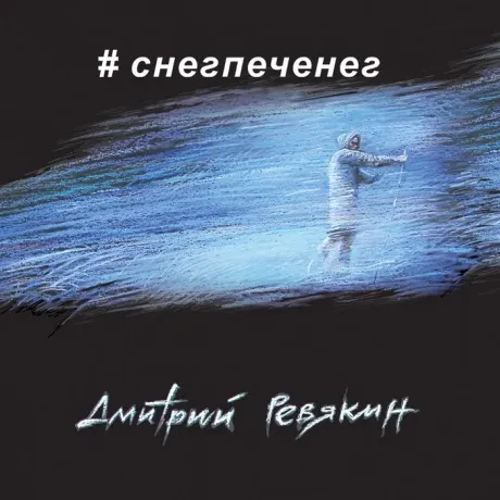 ДМИТРИЙ РЕВЯКИН - # Снегпеченег (CD, Digipak)