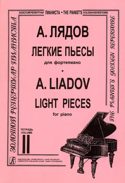 Ноты Издательство «Композитор» Легкие пьесы. Тетрадь 2. Лядов А.