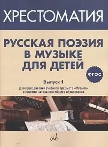 Учебное пособие Издательство «Музыка» 17369МИ Русская поэзия в музыке для детей. Хрестоматия. Выпуск 1