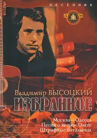 Сборник песен Издательский дом В. Катанского: Избранное. Владимир Высоцкий