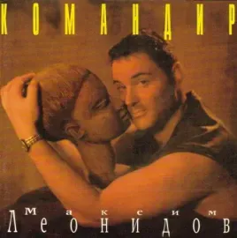 CD-диск Максим Леонидов — Командир