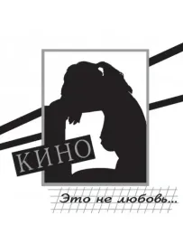 CD-диск КИНО – Это не любовь