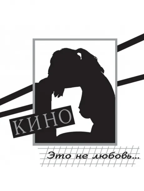 CD-диск КИНО – Это не любовь