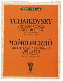 Ноты Издательство П. Юргенсон: Шестнадцать песен для детей. Для голоса и фортепиано. Чайковский П. И.