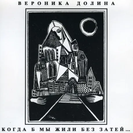 ВЕРОНИКА ДОЛИНА - Когда Б Мы Жили Без Затей (CD)