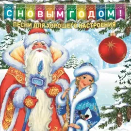 Виниловая пластинка Сборник – С Новым Годом! Песни Для Хорошего Настроения
