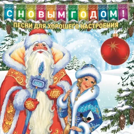 Виниловая пластинка Сборник – С Новым Годом! Песни Для Хорошего Настроения