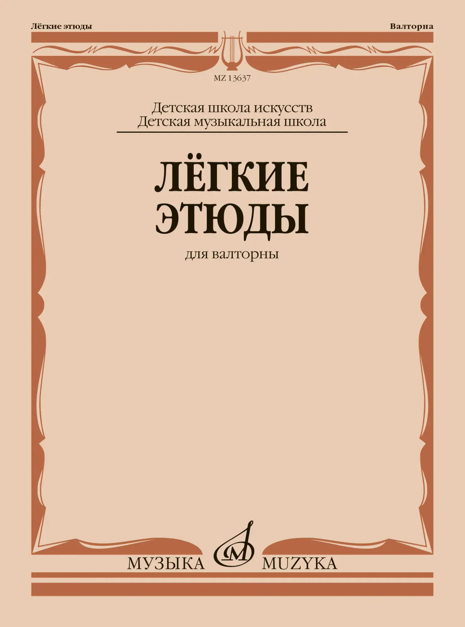 Ноты Полех В.: Лёгкие этюды для валторны. ДШИ и ДМШ
