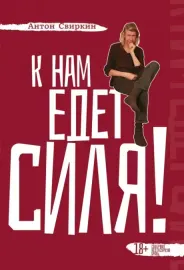 АНТОН СВИРКИН - К Нам Едет Силя (Книга)