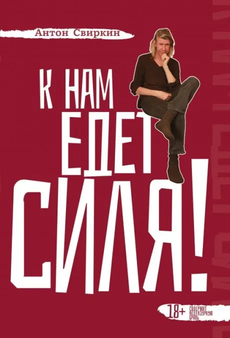 АНТОН СВИРКИН - К Нам Едет Силя (Книга)