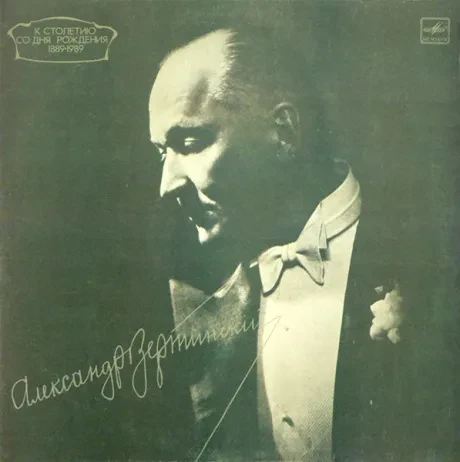 АЛЕКСАНДР ВЕРТИНСКИЙ - Александр Вертинский (LP , Used)