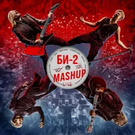 БИ-2 MashUp CD
