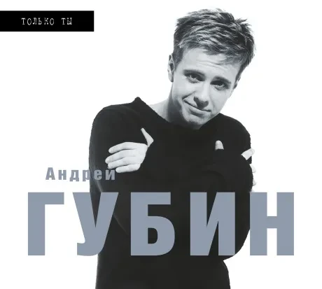 АНДРЕЙ ГУБИН - Только Ты (CD, Digipak)