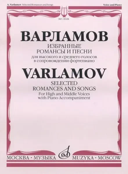 Ноты Издательство «Музыка» Избранные романсы и песни. Для высоких и средних голосов в сопровождении фортепиано. Варламов А.
