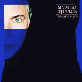 Виниловая пластинка Мумий Тролль – Призраки Завтра
