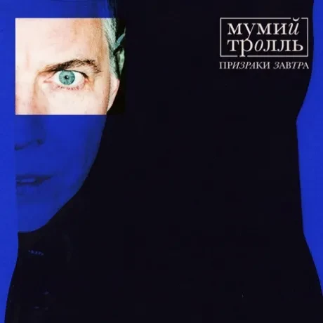 Виниловая пластинка Мумий Тролль – Призраки Завтра