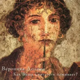 Виниловая пластинка Вероника Долина – Как Ваша Светлость Поживает?