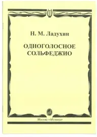 Учебное пособие Издательство «Музыка» Одноголосное сольфеджио. Ладухин Н.М.