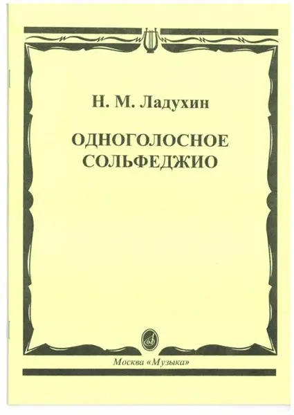 Учебное пособие Издательство «Музыка» Одноголосное сольфеджио. Ладухин Н.М.