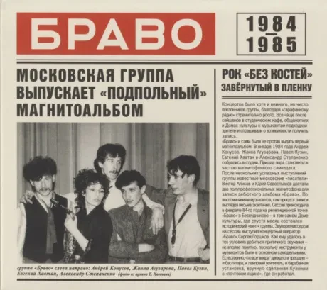 БРАВО - 1984-1985 (CD, Digipak)