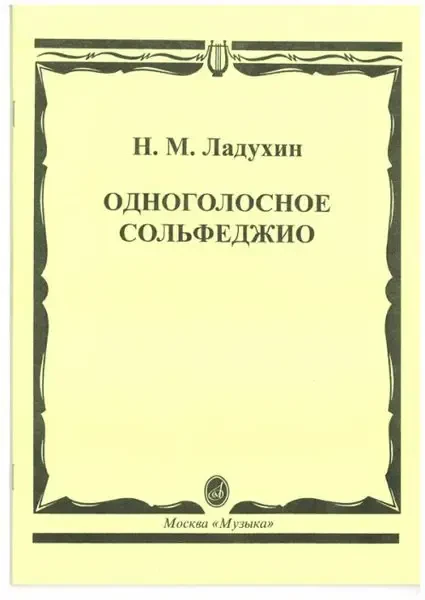 Учебное пособие Издательство «Музыка» Одноголосное сольфеджио. Ладухин Н.М.