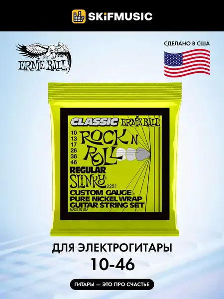 Струны для электрогитары Ernie Ball 2251 Rock n Roll Regular Slinky 10-46