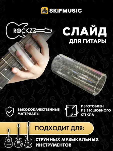 Слайд для гитары Rockzz RKZGSF-08 Glass 60