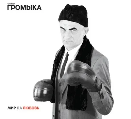 ГРОМЫКА - Мир Да Любовь (CD, Digipak)