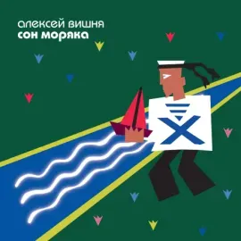 Виниловая пластинка Алексей Вишня – Сон Моряка